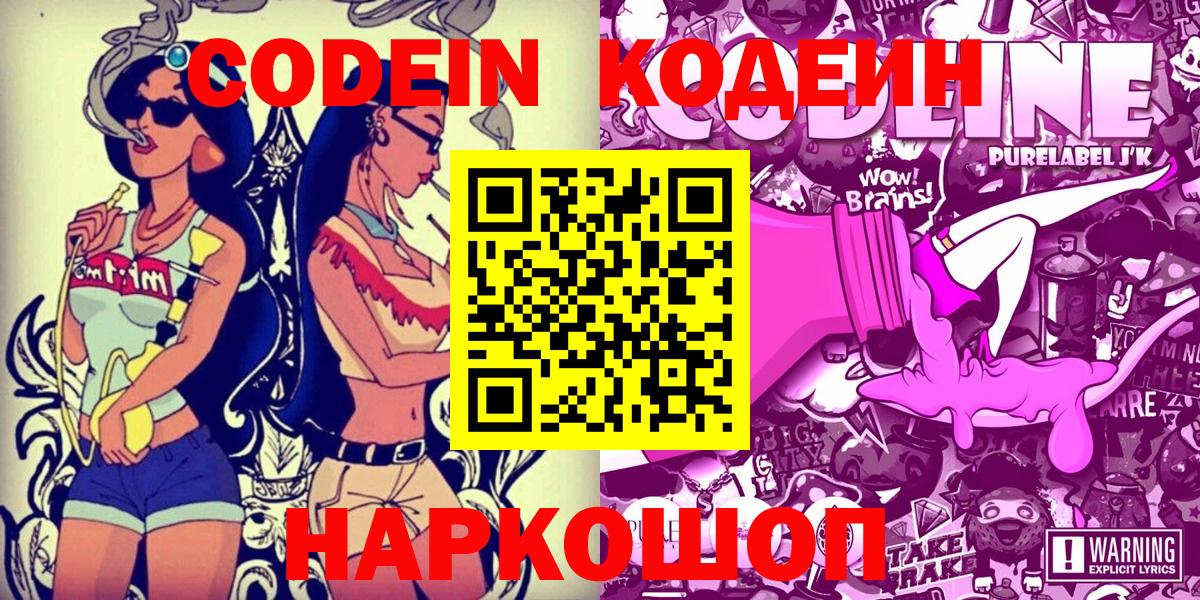 Codein Purple Drank  Вход с VPN  Саратов 